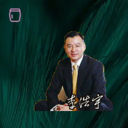 李浩宇