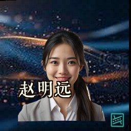 赵明远